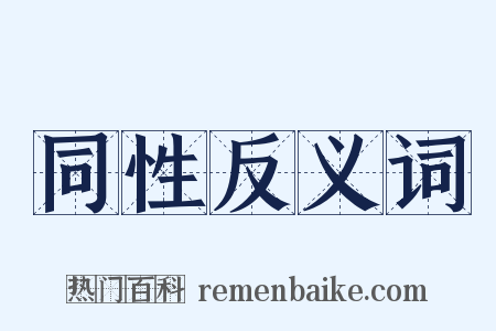 同性反义词是什么意思的图片